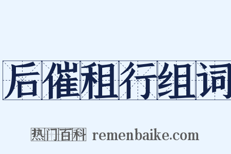 后催租行组词是什么意思的图片